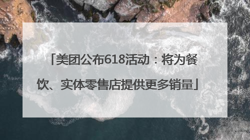 美团公布618活动：将为餐饮、实体零售店提供更多销量
