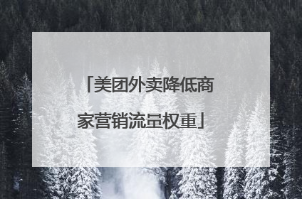 美团外卖降低商家营销流量权重