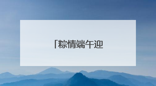 粽情端午迎“六一”
