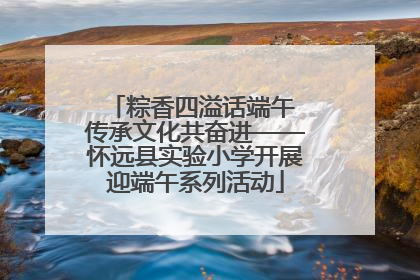 粽香四溢话端午 传承文化共奋进——怀远县实验小学开展迎端午系列活动