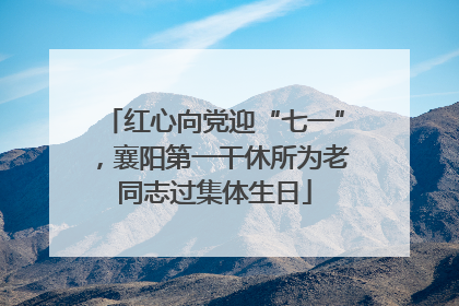 红心向党迎“七一”，襄阳第一干休所为老同志过集体生日