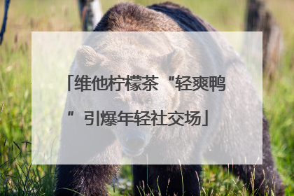 维他柠檬茶“轻爽鸭”引爆年轻社交场