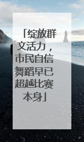 绽放群文活力，市民自信舞蹈早已超越比赛本身