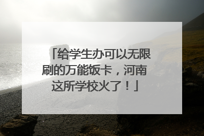 给学生办可以无限刷的万能饭卡，河南这所学校火了！