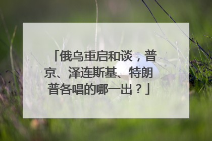 俄乌重启和谈，普京、泽连斯基、特朗普各唱的哪一出？