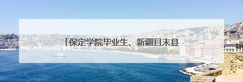 保定学院毕业生、新疆且末县第二中学教师黄小凤：《歌唱祖国》是她教会学生的第一首歌