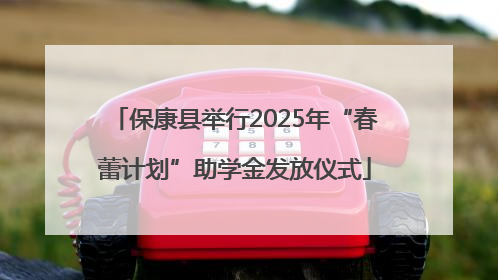 保康县举行2025年“春蕾计划”助学金发放仪式