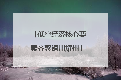 低空经济核心要素齐聚铜川耀州