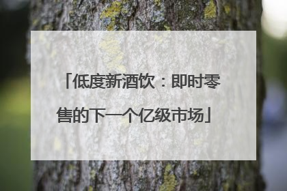 低度新酒饮：即时零售的下一个亿级市场