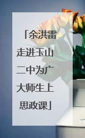 余洪雷走进玉山二中为广大师生上思政课