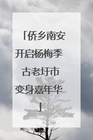 侨乡南安开启杨梅季 古老圩市变身嘉年华
