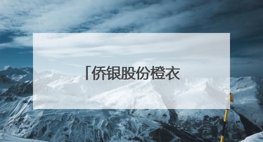 侨银股份橙衣侠：平凡岗位上的不平凡守护