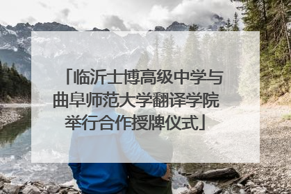 临沂士博高级中学与曲阜师范大学翻译学院举行合作授牌仪式