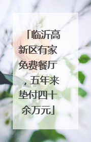 临沂高新区有家免费餐厅，五年来垫付四十余万元