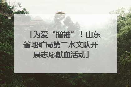 为爱“撸袖”！山东省地矿局第二水文队开展志愿献血活动