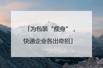为包装“瘦身”，快递企业各出奇招