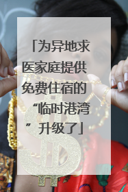为异地求医家庭提供免费住宿的“临时港湾”升级了
