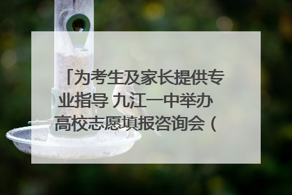 为考生及家长提供专业指导 九江一中举办高校志愿填报咨询会（组图｜视频）