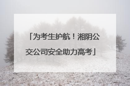 为考生护航！湘阴公交公司安全助力高考