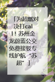 为超燃对决打call！苏州金龙蔚蓝公交免费接驳专线护航“苏超”