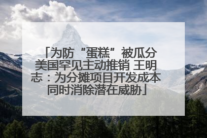 为防“蛋糕”被瓜分 美国罕见主动推销 王明志：为分摊项目开发成本同时消除潜在威胁