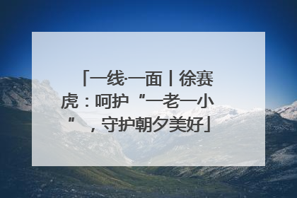 一线·一面丨徐赛虎：呵护“一老一小”，守护朝夕美好