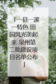 一县一溪一特色 田园风光美起来 泉州第二批建设项目名单公布