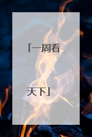 一周看天下