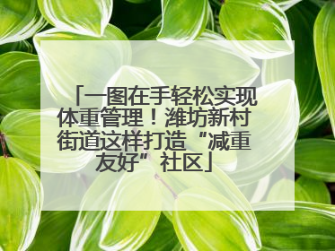 一图在手轻松实现体重管理！潍坊新村街道这样打造“减重友好”社区