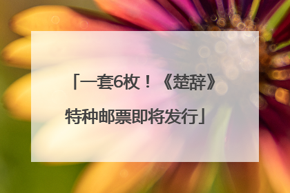 一套6枚！《楚辞》特种邮票即将发行