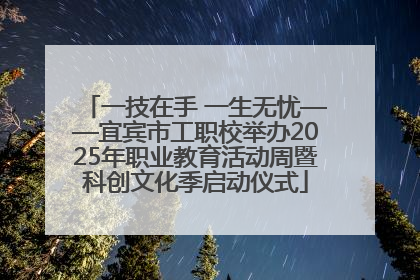 一技在手 一生无忧——宜宾市工职校举办2025年职业教育活动周暨科创文化季启动仪式