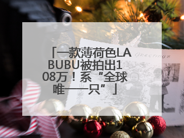 一款薄荷色LABUBU被拍出108万！系“全球唯一一只”