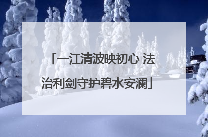 一江清波映初心 法治利剑守护碧水安澜