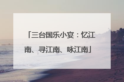 三台国乐小宴：忆江南、寻江南、咏江南