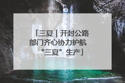 三夏｜开封公路部门齐心协力护航“三夏”生产