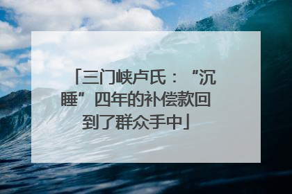 三门峡卢氏：“沉睡”四年的补偿款回到了群众手中