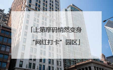 上第摩码悄然变身“网红打卡”园区
