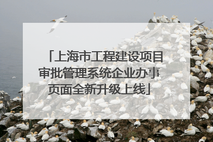 上海市工程建设项目审批管理系统企业办事页面全新升级上线