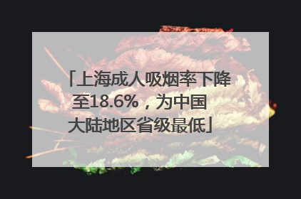 上海成人吸烟率下降至18.6%，为中国大陆地区省级最低