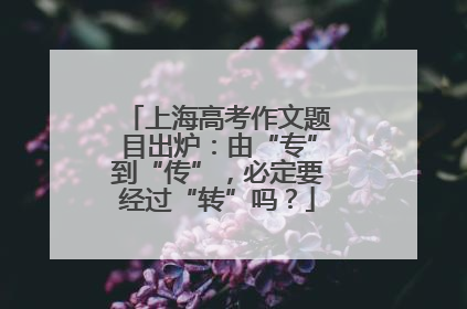 上海高考作文题目出炉：由“专”到“传”，必定要经过“转”吗？