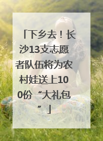 下乡去！长沙13支志愿者队伍将为农村娃送上100份“大礼包”