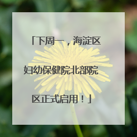 下周一，海淀区妇幼保健院北部院区正式启用！