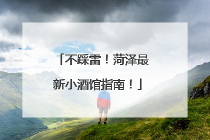 不踩雷！菏泽最新小酒馆指南！