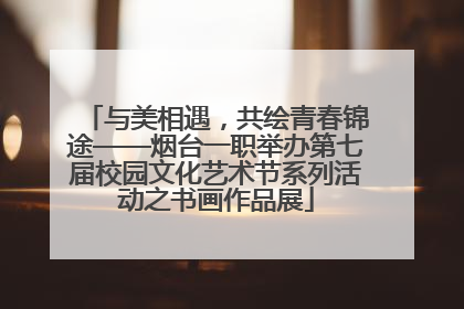 与美相遇，共绘青春锦途——烟台一职举办第七届校园文化艺术节系列活动之书画作品展
