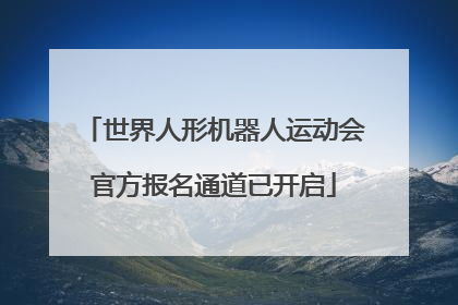 世界人形机器人运动会官方报名通道已开启