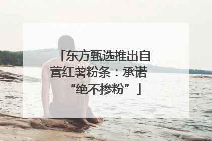 东方甄选推出自营红薯粉条：承诺“绝不掺粉”
