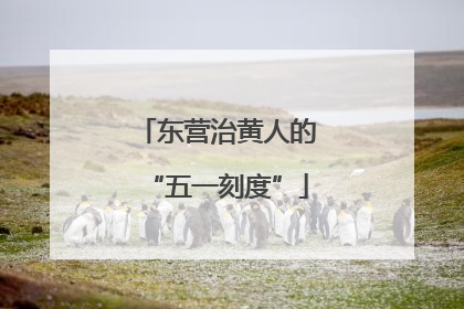 东营治黄人的“五一刻度”