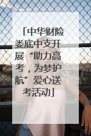 中华财险娄底中支开展“助力高考，为梦护航”爱心送考活动