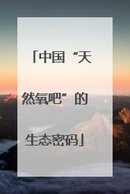 中国“天然氧吧”的生态密码