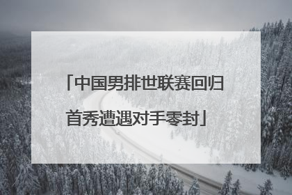 中国男排世联赛回归首秀遭遇对手零封